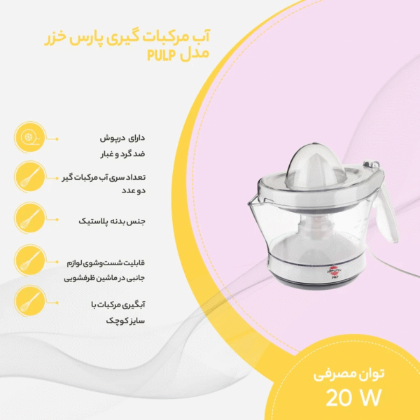 آب مرکبات گیری پارس خزر مدل PULP - Image 2