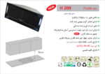 هود مخفی اخوان H-209 سایز 71 - Image 2